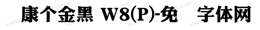 华康個金黑 W8(P)字体转换
